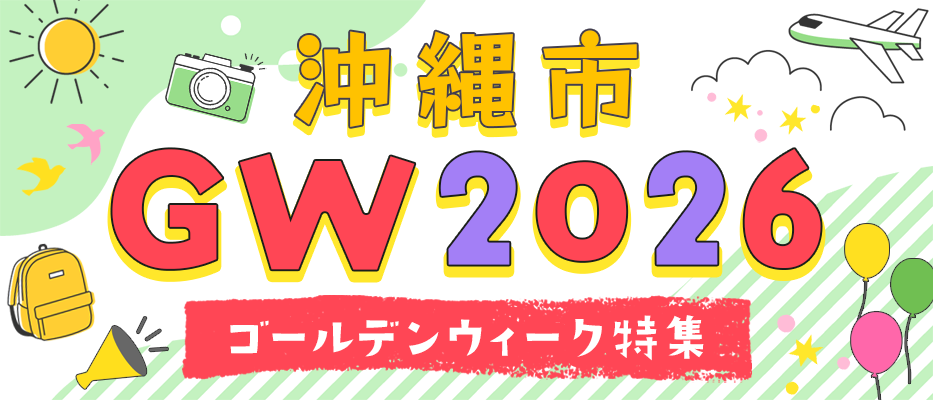 沖縄市ゴールデンウィーク特集2026