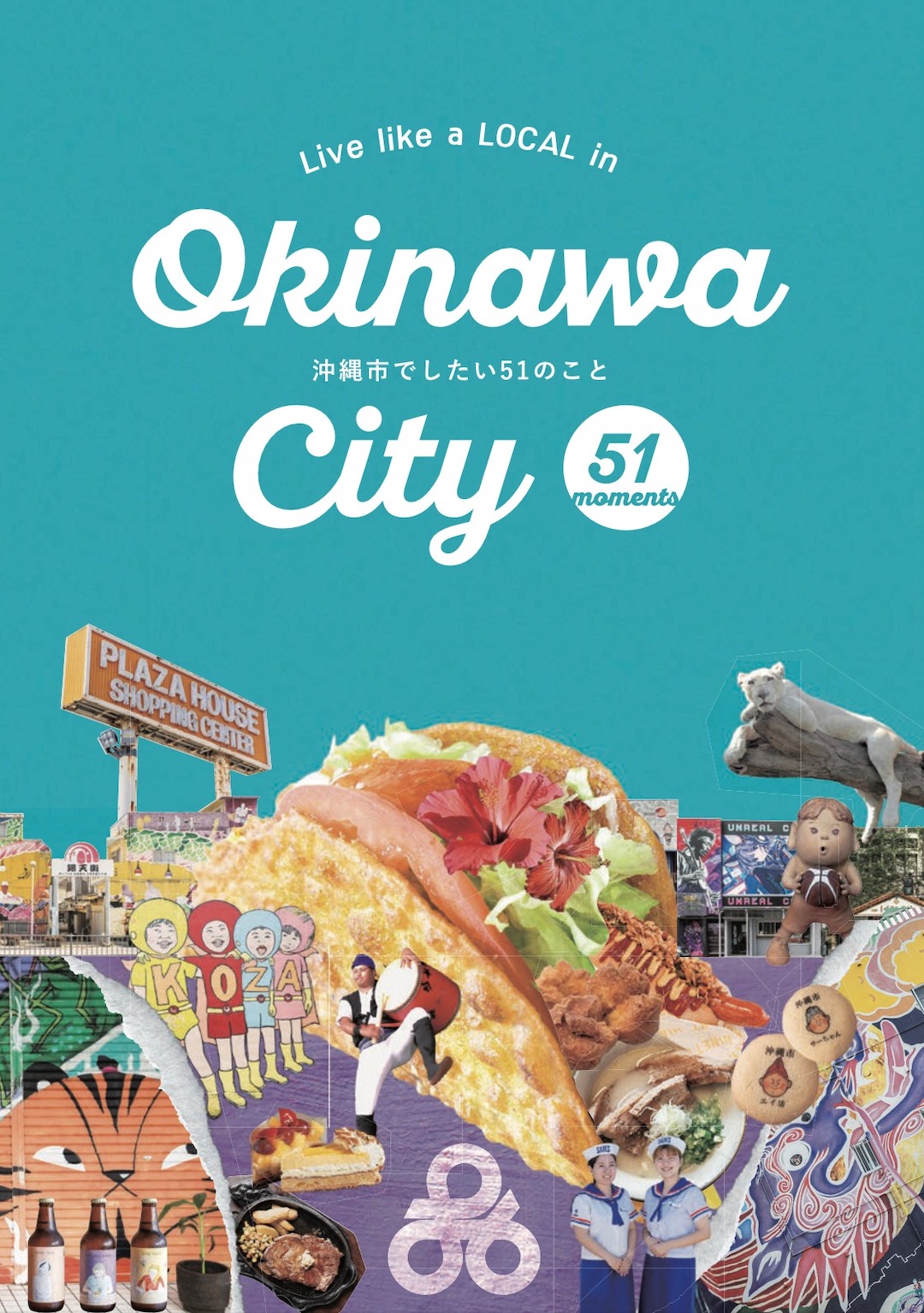 沖縄市でしたい51のこと